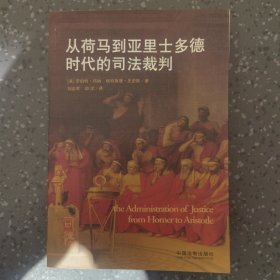 从荷马到亚里士多德时代的司法裁判