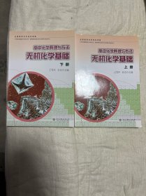 高中化学原理与方法. 无机化学基础上下