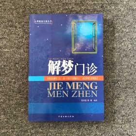 解梦门诊