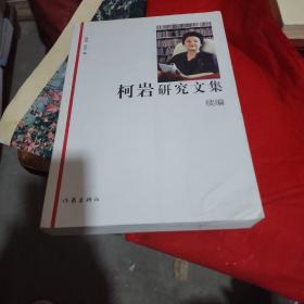 柯岩研究文集续编