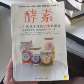 酵素：正在风行全球的抗衰老革命，激发细胞活性，让你由内而外焕然一新！