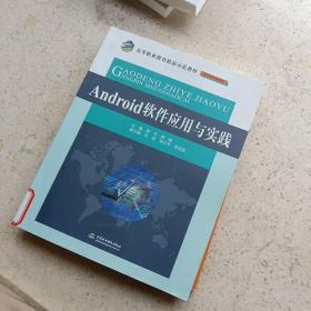 Android软件应用与实践/高等职业教育精品示范教材·电子信息课程群