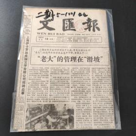 文汇报1990年6月19日带证书   生日报  纪念日报