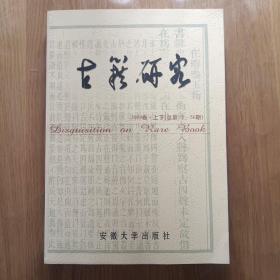 古籍研究： 2009卷上下（总第55-56期）