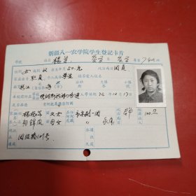 新疆八一农学院学生登记卡片 农学系 农学专业742班 姓名 杨军 性别：女 族别：汉 出生年月1950年 1月 家庭出身 职员 个人成分 学生 政治面目：团员 籍贯 阿斯新湖农场 特别珍贵的一份卡片！入学日期1974年11月26日里面有珍贵的一张24岁年青春烂漫的女生照片！值得晚辈收藏！