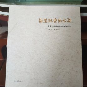 翰墨飘香衡水湖（衡水市书画精品晋京展作品集）