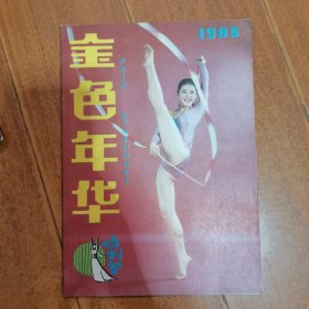 金色年华 1985 1