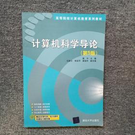 计算机科学导论（第5版）