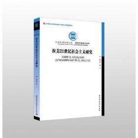 拉美21世纪社会主义研究袁东振9787520378123中国社会科学出版社