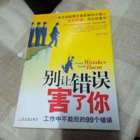 别让错误害了你：工作中不能犯的99个错误