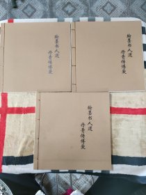 翰墨書人道 丹青傳博愛-全國政協(xié)禮堂書畫展（全三冊）