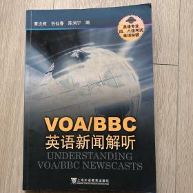 VOA/BBC英语新闻解听-英语专业四.八级考试单项突破：VOA、BBC英语新闻解听