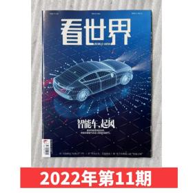 看世界杂志2022年5月30日第11期 智能车，起风  新闻时事时政