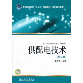 普通高等教育“十二五”规划教材（高职高专教育） 供配电技术（第三版）