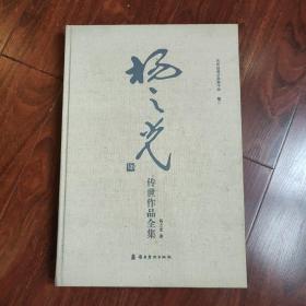 艺术品鉴证备案作品·卷2：杨之光传世作品全集