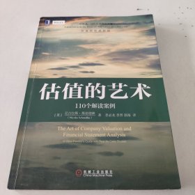 估值的艺术：110个解读案例