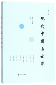 现代中国与世界(第1辑) 9787545816075 编者:张剑//江文君 上海书店