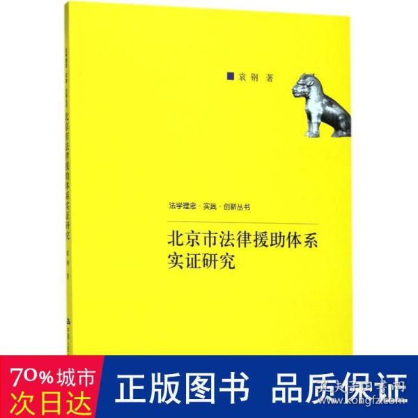 北京市法律援助体系实证研究(法学理念·实践·创新丛书)