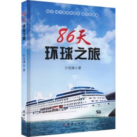 86天环球之旅