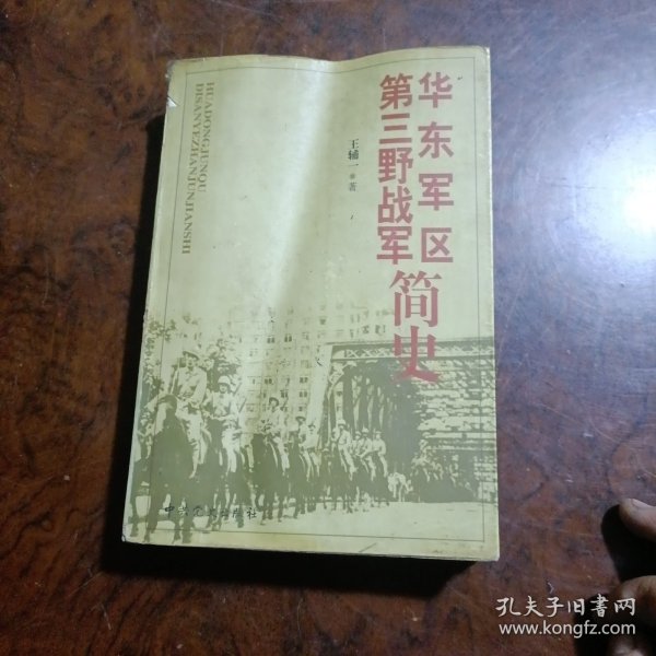 华东军区：第三野战军简史