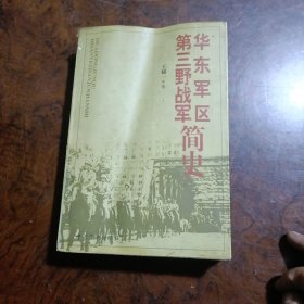 华东军区：第三野战军简史