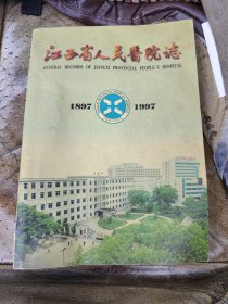 江西省人民医院志（1897——1997）