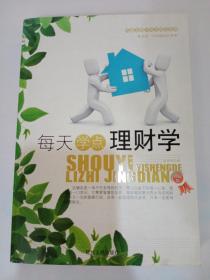 受益一生的励志经典每天学点理财学