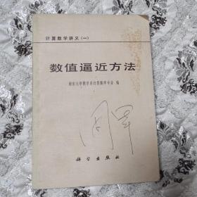 数值逼近方法