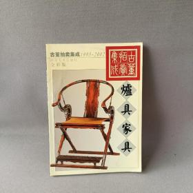 古董拍卖集成:1995～2002:全彩版.炉具家具