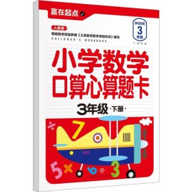 赢在起点:小学数学口算心算题卡.三年级下册