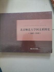 北京师范大学国文系图史 : 1902-1949（塑封未拆）