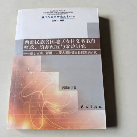 西部民族贫困地区农村义务教育财政、资源配置与效益研究 【115】