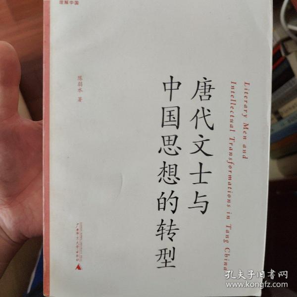 唐代文士与中国思想的转型