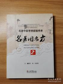 名医用名方2