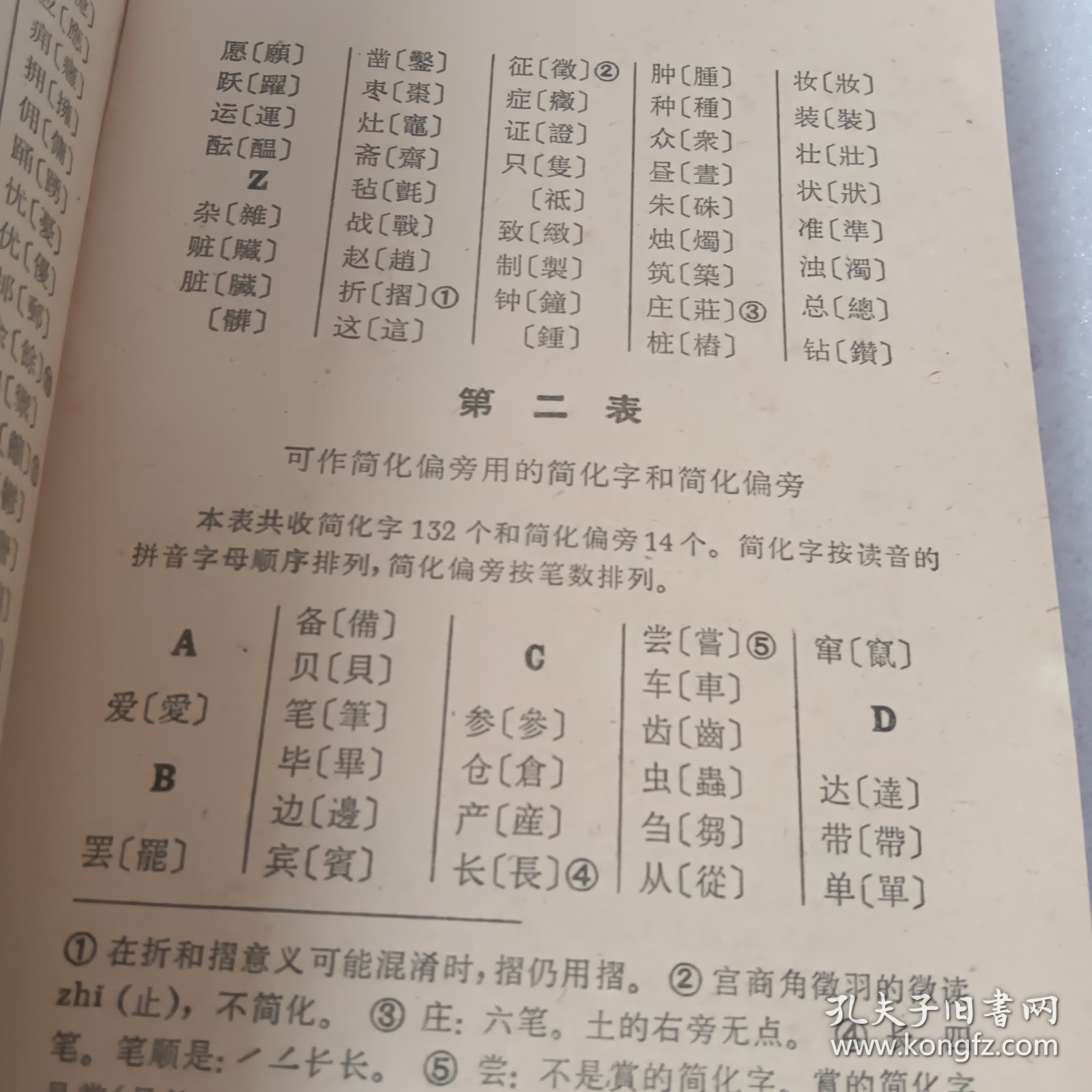 第二次汉字简化字总表