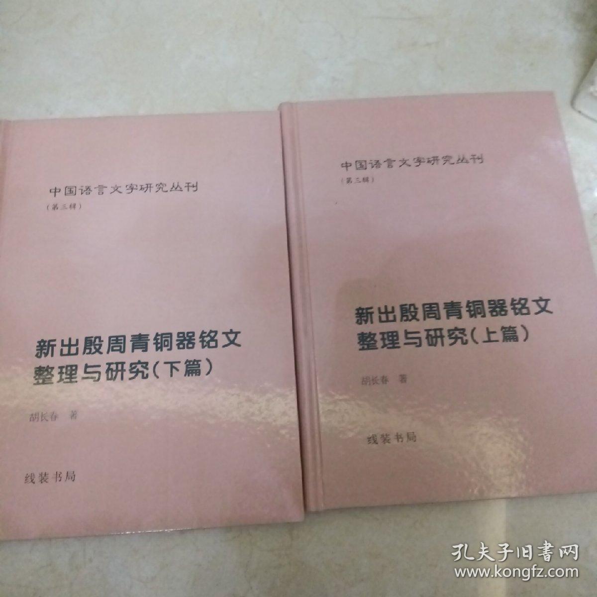 新出殷周青铜器铭文整理与研究 举报 中国语言文字研究丛刊（第三辑）：青铜器论文索引（2002-2006）（上下）（精）