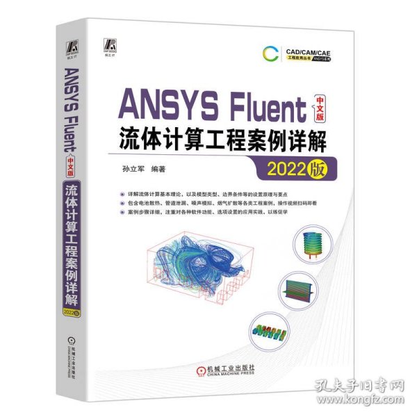 ANSYS Fluent中文版流体计算工程案例详解（2022版）