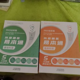 2023全彩版执业兽医易本通上下：基础科目、临床科目