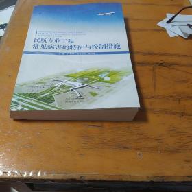 民航专业工程常见病害的特征与控制措施