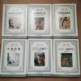 中国民间文化丛书，6本合售。馆藏未阅