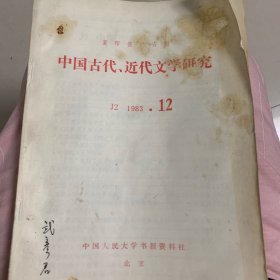 中国古代 近代文学研究