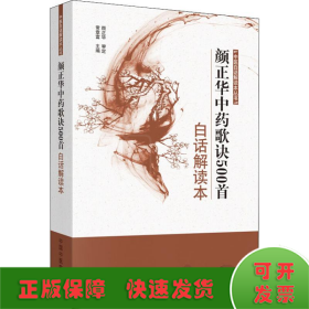 中医白话解读本丛书：颜正华中药歌诀500首白话解读本