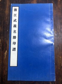 浙江武义名胜印谱