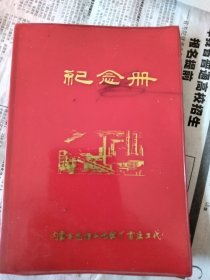 日记本，内蒙古乌拉山化肥厂首届工代会