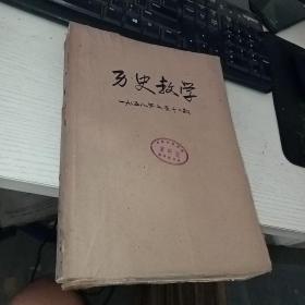 历史教学 1958年 7-12期     实物图 品如图 货号53-2