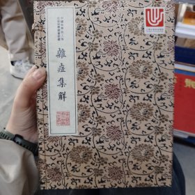 中华中医古籍珍稀稿钞本丛刊：杂症集解