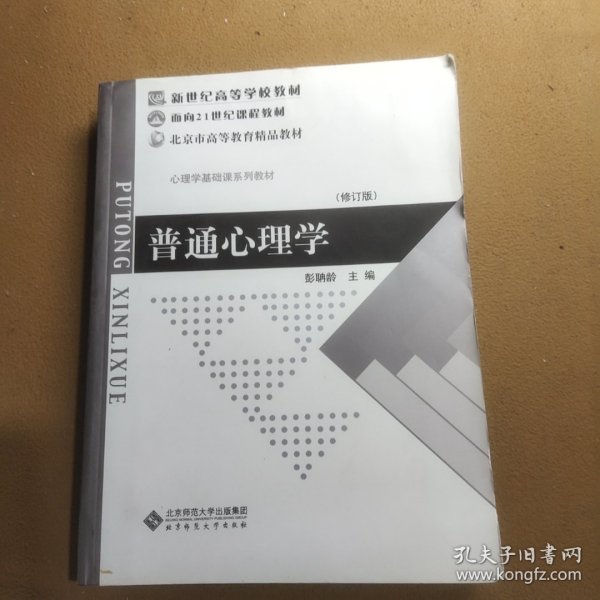 普通心理学（修订版）