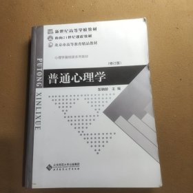 普通心理学（修订版）