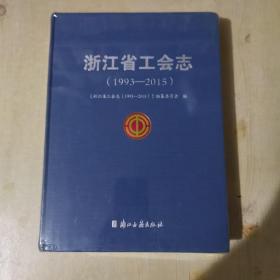 浙江省工会志（1993-2015）