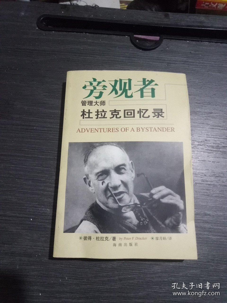 旁观者:管理大师杜拉克回忆录(一版一印)